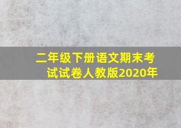 二年级下册语文期末考试试卷人教版2020年