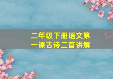 二年级下册语文第一课古诗二首讲解