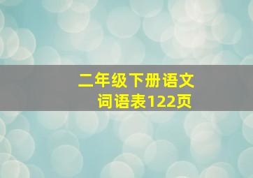 二年级下册语文词语表122页