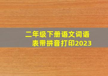 二年级下册语文词语表带拼音打印2023