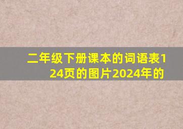 二年级下册课本的词语表124页的图片2024年的