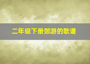 二年级下册郊游的歌谱