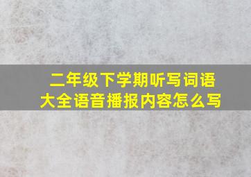 二年级下学期听写词语大全语音播报内容怎么写