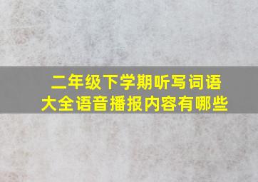 二年级下学期听写词语大全语音播报内容有哪些