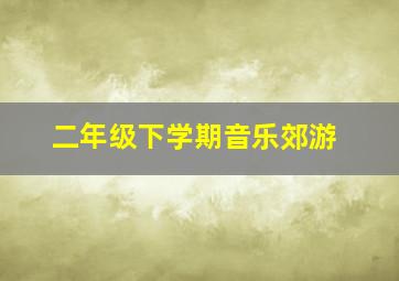 二年级下学期音乐郊游