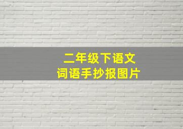 二年级下语文词语手抄报图片