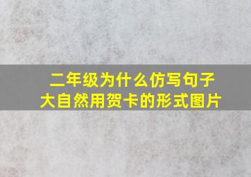 二年级为什么仿写句子大自然用贺卡的形式图片