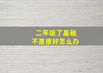 二年级了基础不是很好怎么办