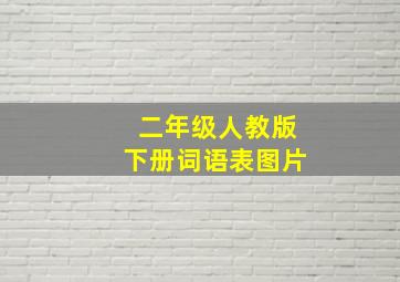 二年级人教版下册词语表图片