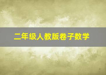 二年级人教版卷子数学