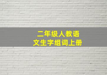 二年级人教语文生字组词上册