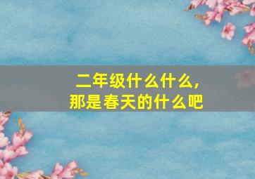 二年级什么什么,那是春天的什么吧