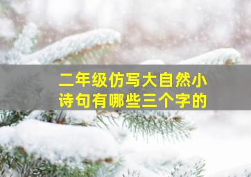 二年级仿写大自然小诗句有哪些三个字的