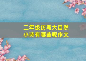 二年级仿写大自然小诗有哪些呢作文