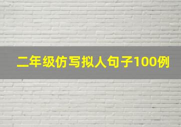 二年级仿写拟人句子100例