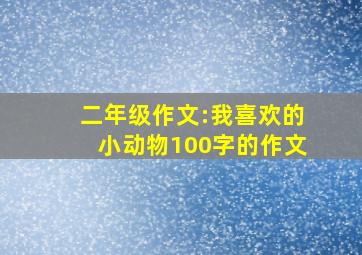 二年级作文:我喜欢的小动物100字的作文