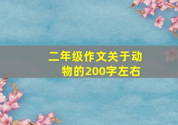 二年级作文关于动物的200字左右