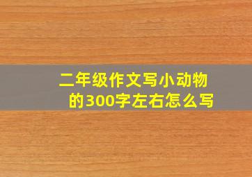 二年级作文写小动物的300字左右怎么写