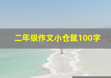 二年级作文小仓鼠100字