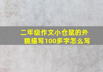 二年级作文小仓鼠的外貌描写100多字怎么写