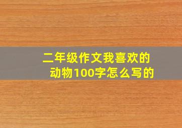 二年级作文我喜欢的动物100字怎么写的