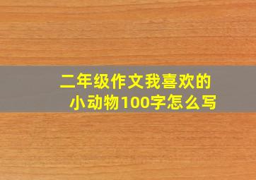 二年级作文我喜欢的小动物100字怎么写