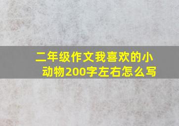 二年级作文我喜欢的小动物200字左右怎么写