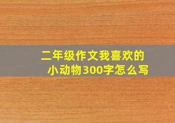 二年级作文我喜欢的小动物300字怎么写