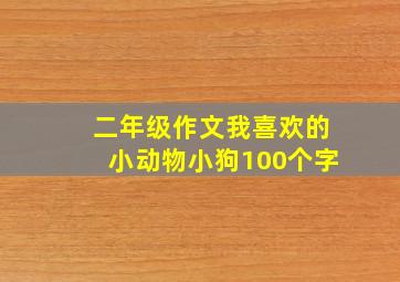 二年级作文我喜欢的小动物小狗100个字