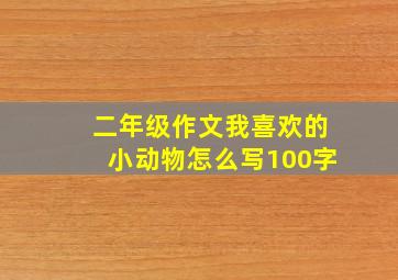 二年级作文我喜欢的小动物怎么写100字