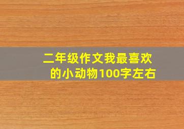 二年级作文我最喜欢的小动物100字左右