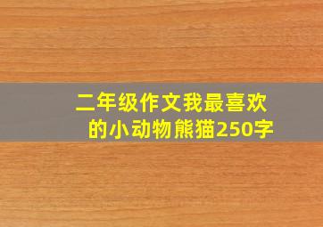 二年级作文我最喜欢的小动物熊猫250字