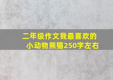 二年级作文我最喜欢的小动物熊猫250字左右