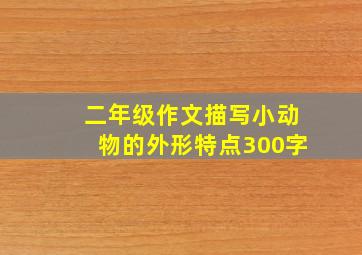 二年级作文描写小动物的外形特点300字