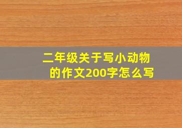 二年级关于写小动物的作文200字怎么写