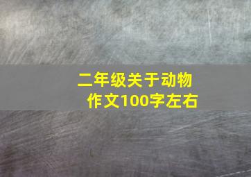 二年级关于动物作文100字左右