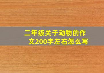 二年级关于动物的作文200字左右怎么写