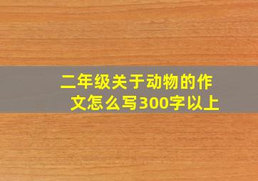 二年级关于动物的作文怎么写300字以上