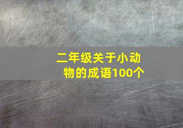 二年级关于小动物的成语100个