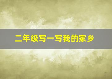 二年级写一写我的家乡