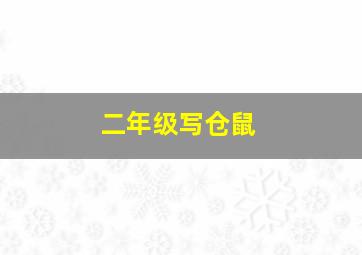 二年级写仓鼠