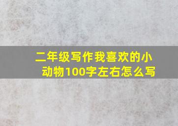 二年级写作我喜欢的小动物100字左右怎么写