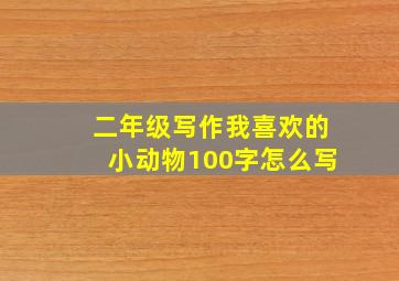 二年级写作我喜欢的小动物100字怎么写