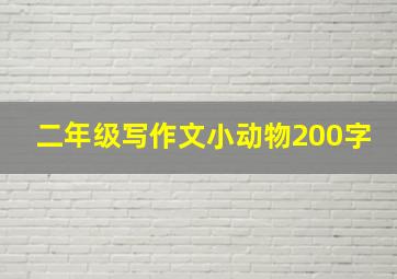 二年级写作文小动物200字