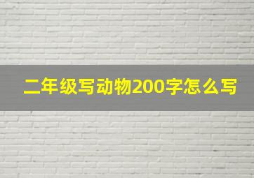 二年级写动物200字怎么写