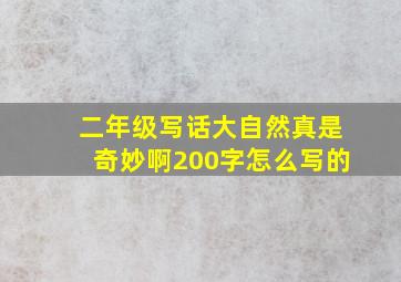 二年级写话大自然真是奇妙啊200字怎么写的