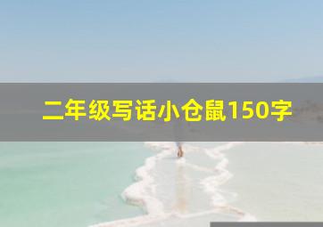 二年级写话小仓鼠150字