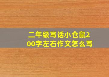 二年级写话小仓鼠200字左右作文怎么写