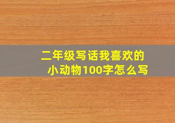 二年级写话我喜欢的小动物100字怎么写