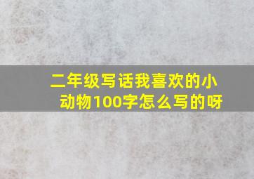 二年级写话我喜欢的小动物100字怎么写的呀